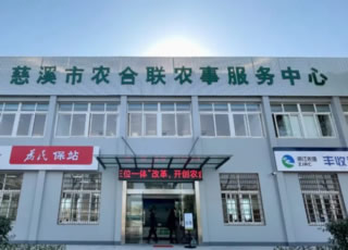 慈溪市新增2家省级农事服务中心