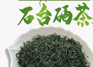  石台富硒茶质量技术要求暨生产加工规范