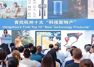 杭州十大“科技新特产”分别是什么?