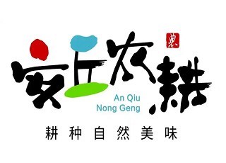 “安丘农耕”领航，铸就农业品牌化与国际化发展新范式